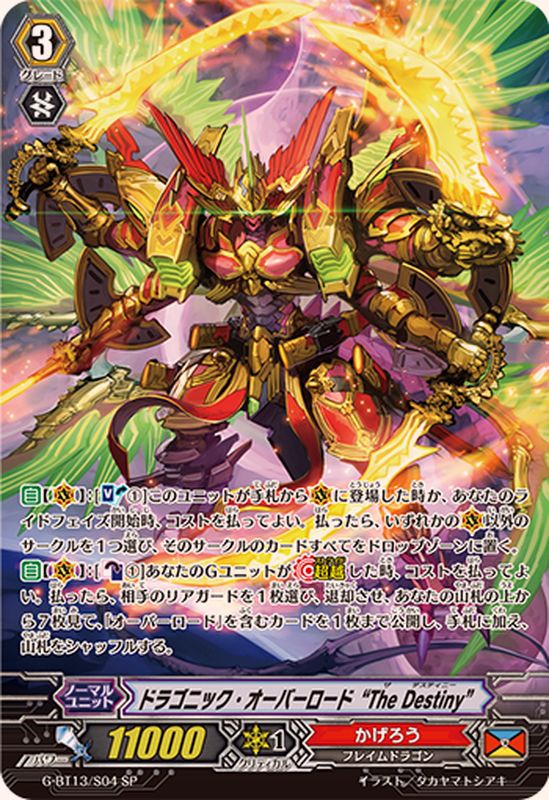 ヴァンガード ドラゴニック・オーバーロード The Destiny SP 2枚