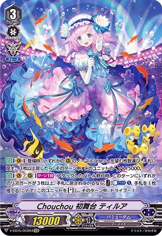 状態A-〕Chouchou初舞台ティルア【OCR】{V-EB15/OCR04}《バミューダ△》