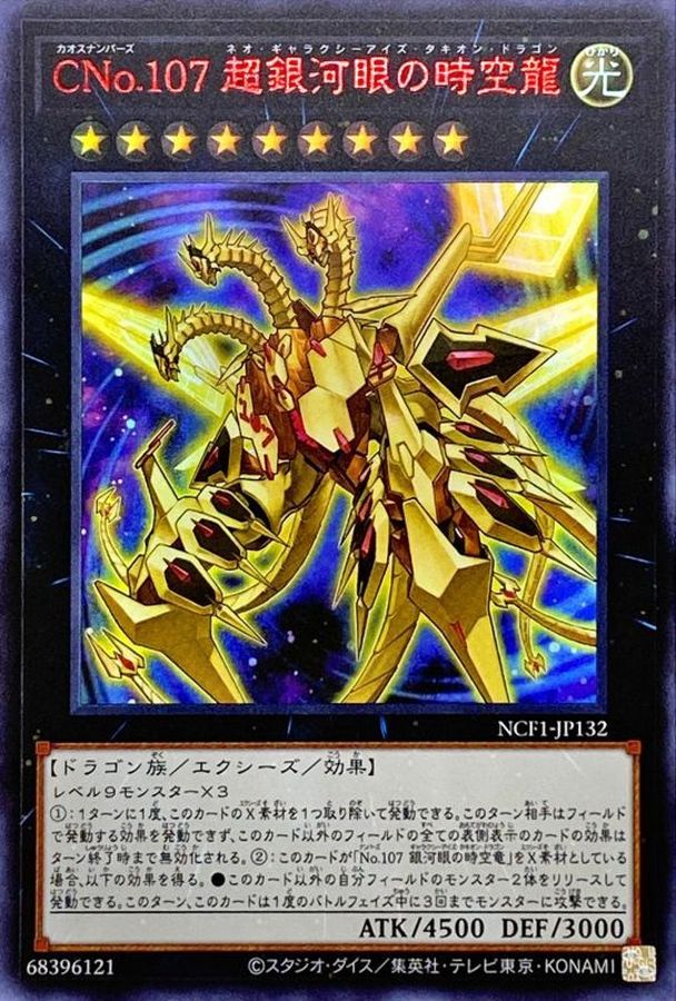 No.107 銀河眼の時空竜 【公式通販】