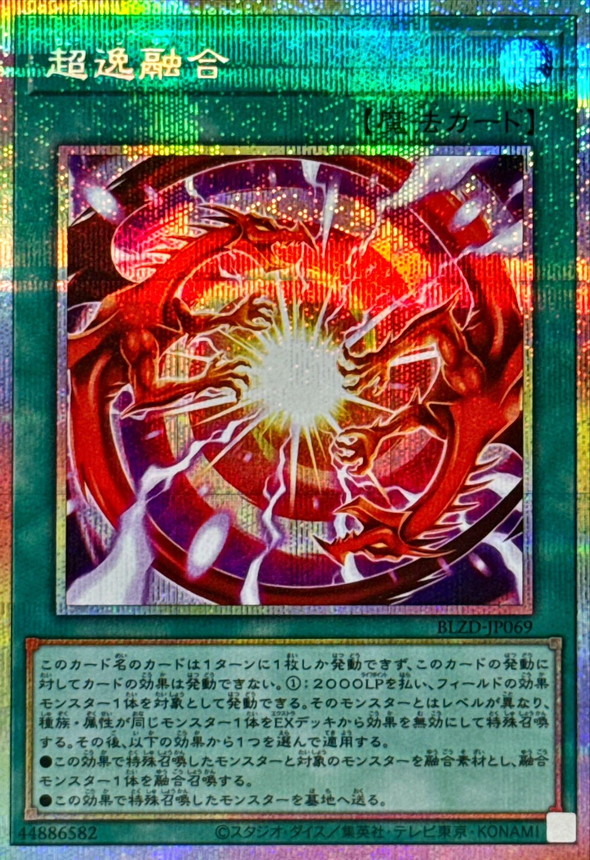 状態B〕超逸融合【プリズマティックシークレット】{BLZD-JP069}《魔法