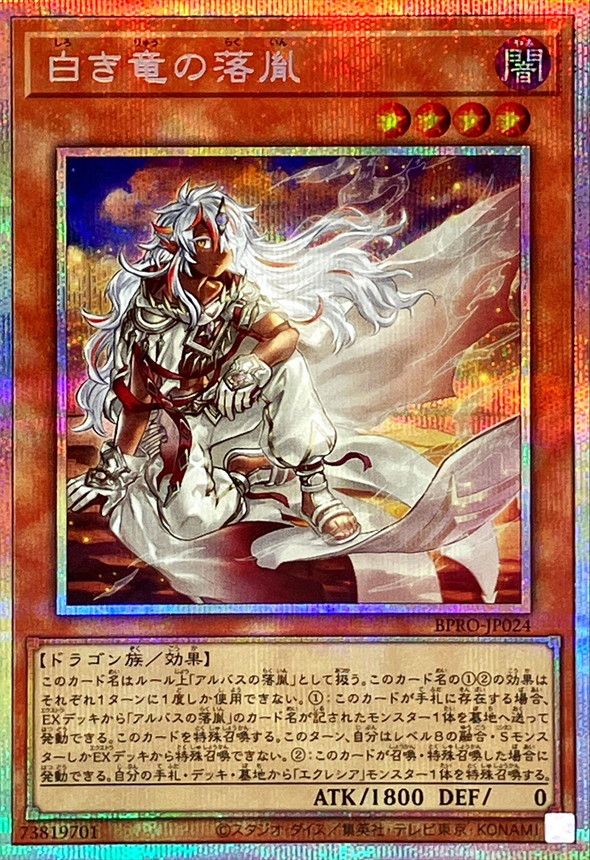 遊戯王 白き竜の落胤 プリシク 白き竜の落胤【プリズマティック
