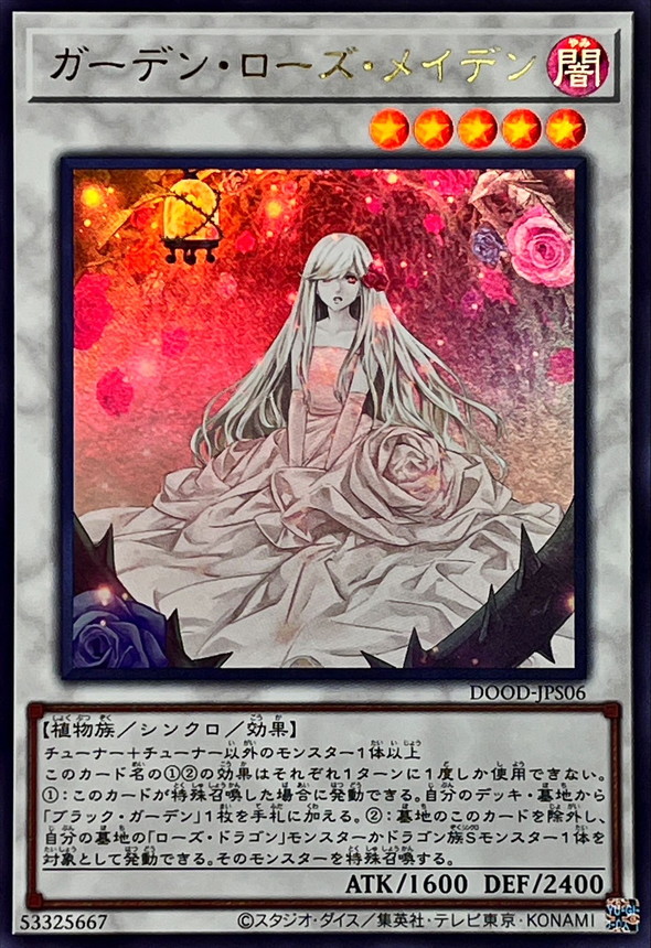 ガーデンローズメイデン 遊戯王 プリズマ プリシク 遊戯王 ガーデン