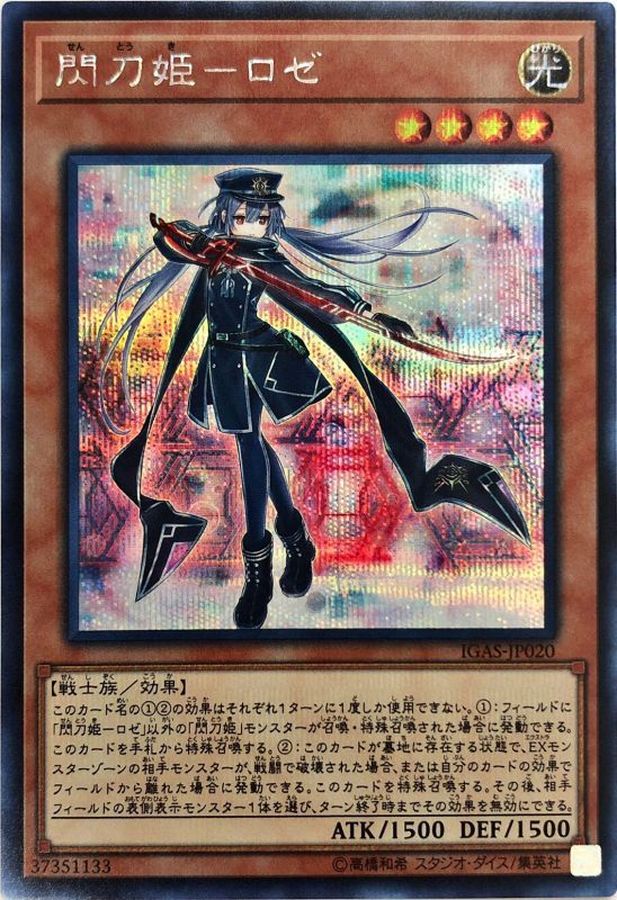 遊戯王 閃刀姫ーロゼ 20th 良い