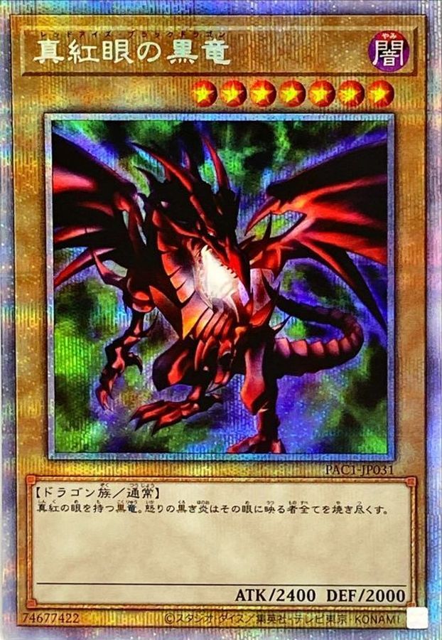 遊戯王 真紅眼の黒竜 レッドアイズブラックドラゴン プリズマ プリシク
