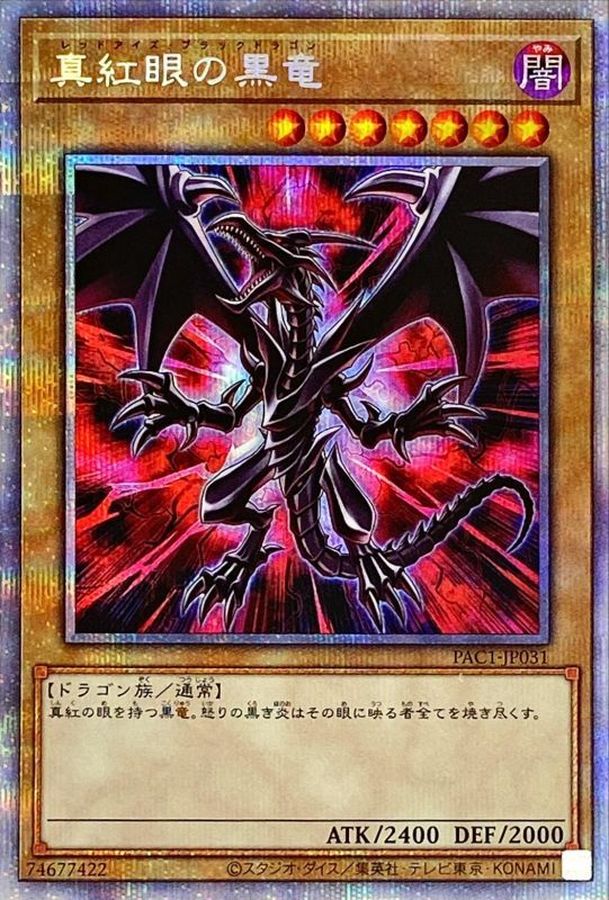 遊戯王 レッドアイズ プリズマ レッドアイズブラックドラゴン(プリシク