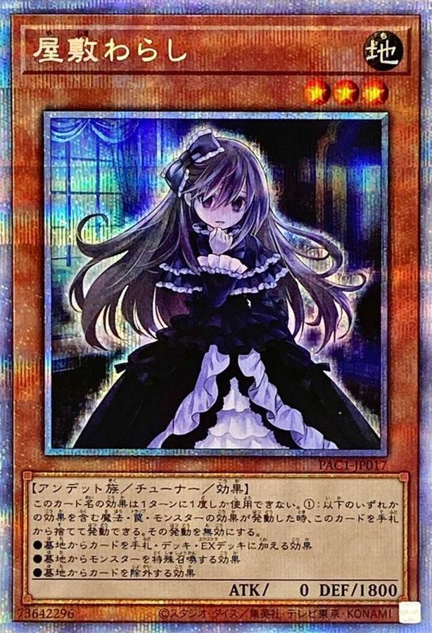 ARS10】遊戯王 屋敷わらし 高品質 絵違い プリシク PAC1-JP017 ARS10