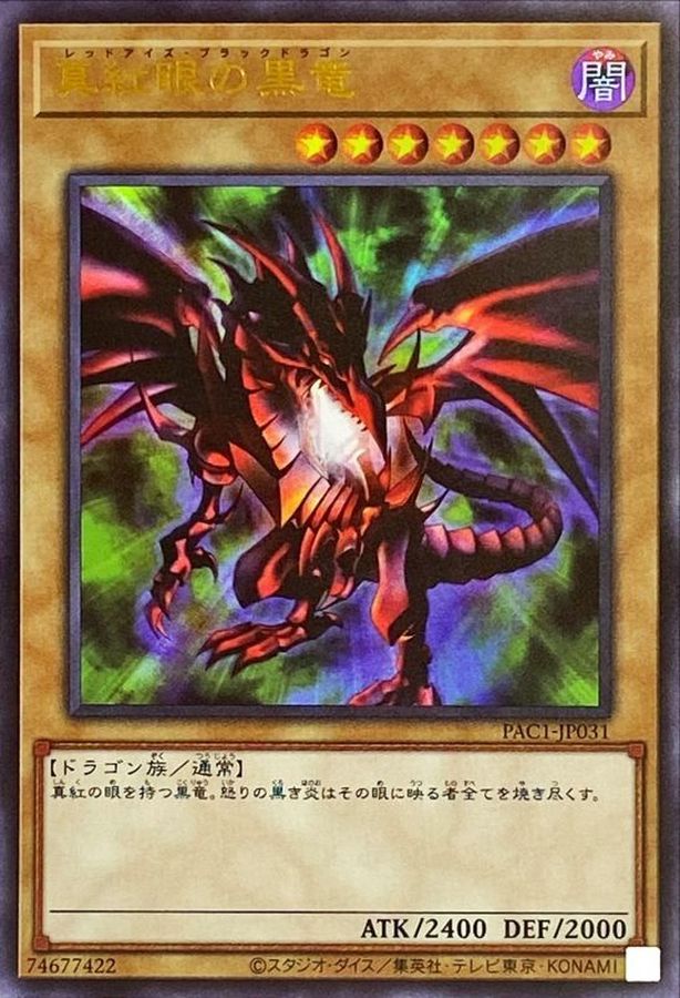 真紅眼の黒竜レッドアイズ・ブラックドラゴン301-056 レリーフ