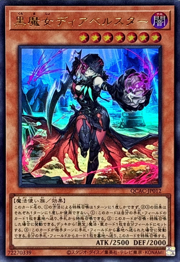 遊戯王 黒魔女ディアベルスター 25thシークレット 絵違い クオシク 黒