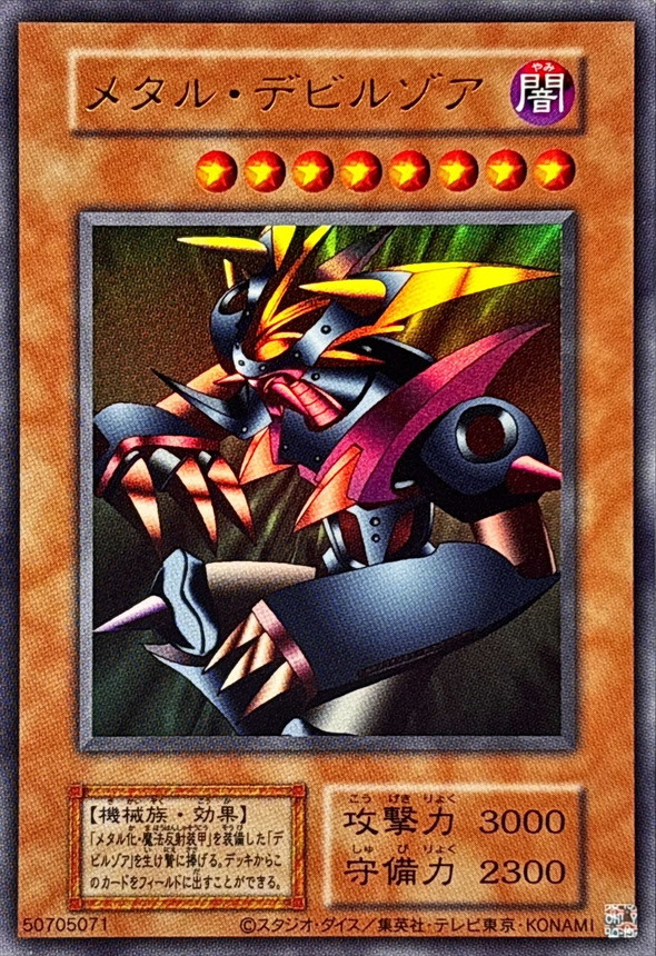 遊戯王 メタル・デビルゾア シークレットレア 初期 遊戯王 メタル