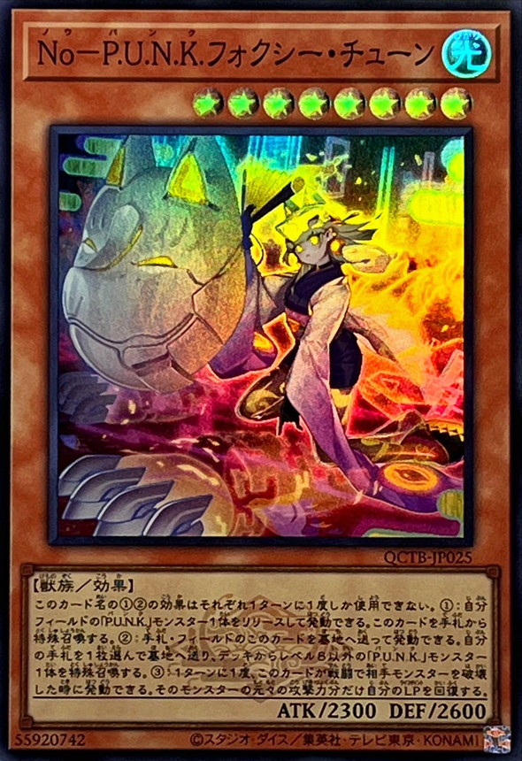 遊戯王 No.P.U.N.Kフォクシーチューン 25th クオシク 3枚 パンク