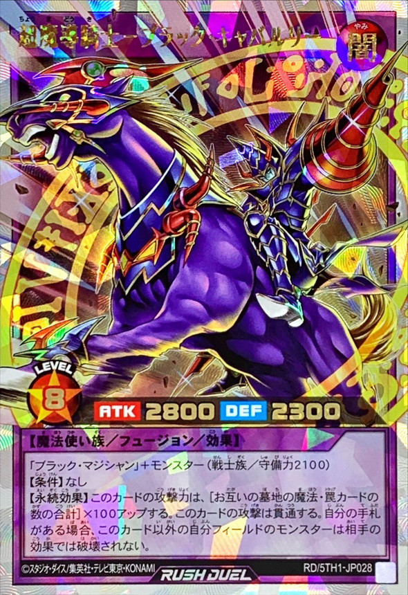 状態B〕超魔導騎士ブラックキャバルリー【オーバーラッシュレア】{RD