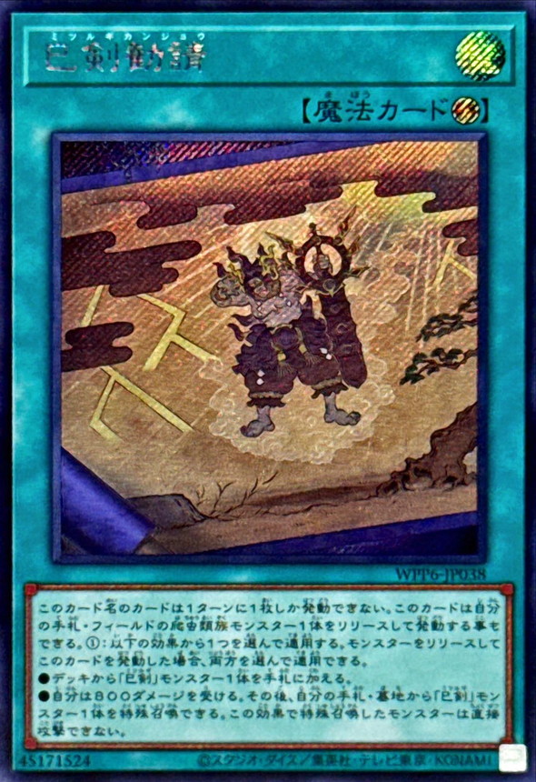 遊戯王 ミツルギ 巳剣 シークレット セット 巳剣勧請 巳剣降臨 遊戯王