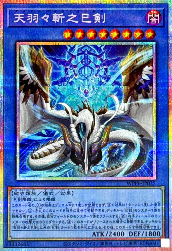 遊戯王 天羽々斬之巳剣 アメノハバキリ プリズマ 天羽々斬之巳剣【プリズマ