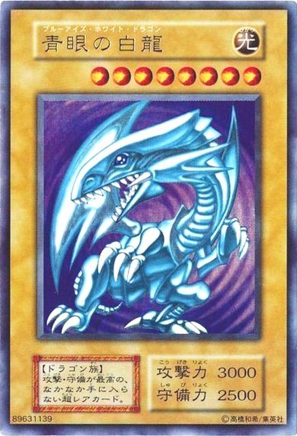 遊戯王 青眼の白龍 ブルーアイズホワイトドラゴン 初期 ウルトラレア