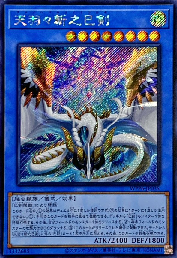 遊戯王 天羽々斬之巳剣 UR2枚+関連カード5枚セット 楽天市場】遊戯王