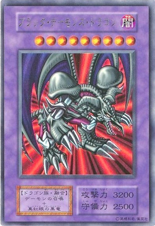 ARS9】遊戯王 初期 ブラック・デーモンズ・ドラゴン ウルトラ Vol5