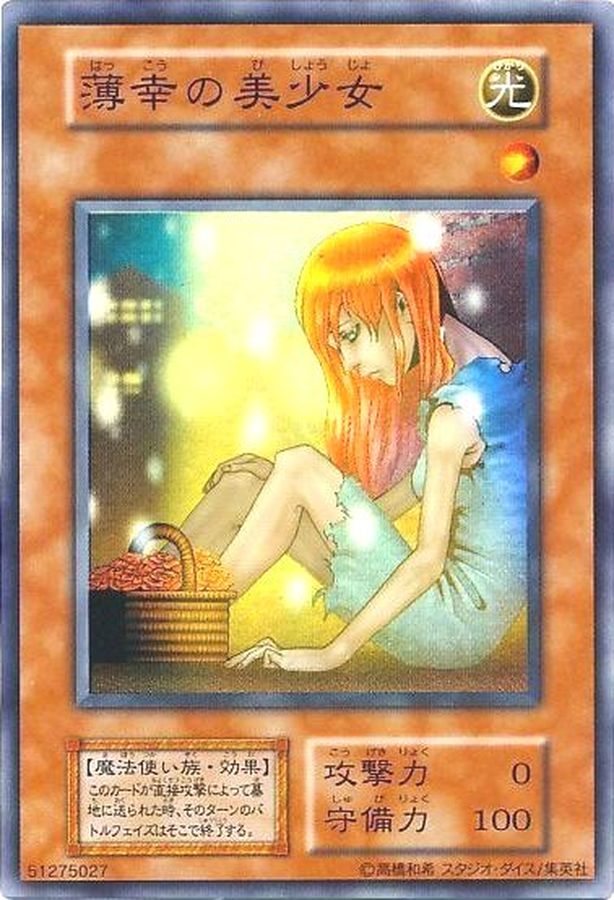 遊戯王 薄幸の美少女 初期 スーパーレア スタジオ・ダイス版 遊戯王