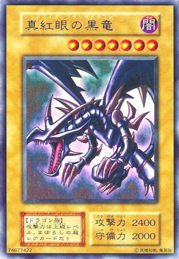 K*H様 【美品】遊戯王真紅眼の黒竜レッドアイズ・ブラックドラゴン初期