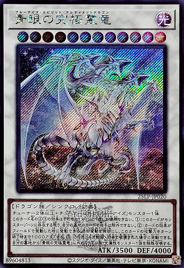 青眼の究極霊竜 25th クオシク 五つ目 青眼の究極霊竜 25th