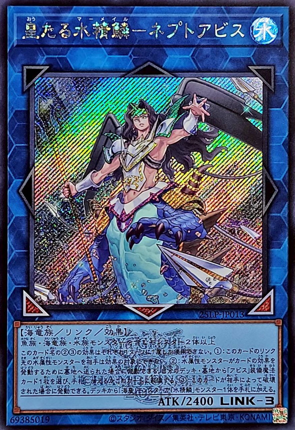 皇たる水精鱗ネプトアビス(ロゴ)【シークレット】{25LP-JP013}《リンク》