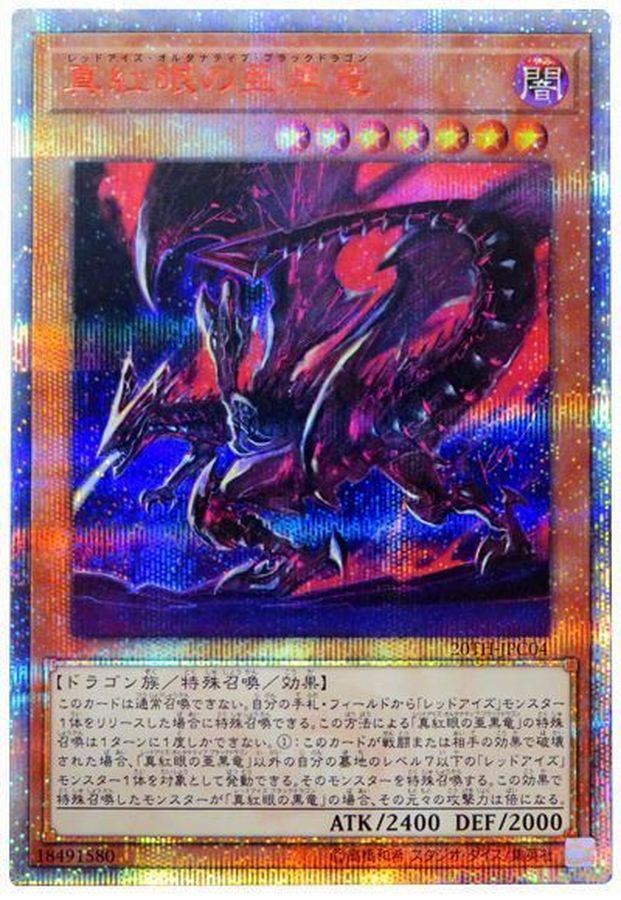 美品 真紅眼の黒竜 レッドアイズブラックドラゴン 20thシークレット
