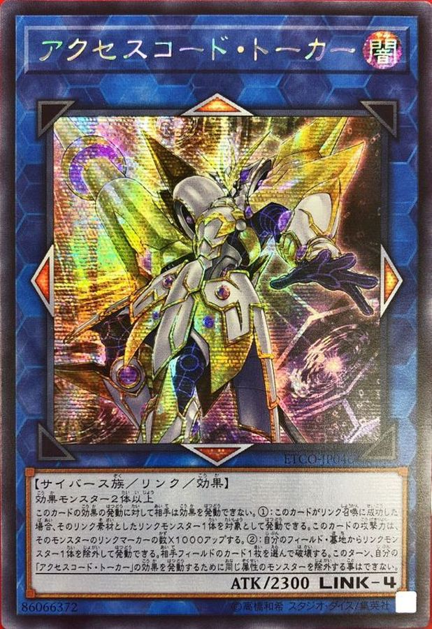 アクセスコードトーカー 20thシークレットレア 遊戯王 アクセスコード