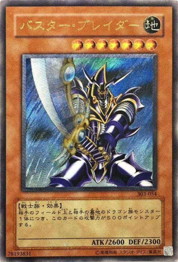 遊戯王「バスター・ブレイダー」レリーフ