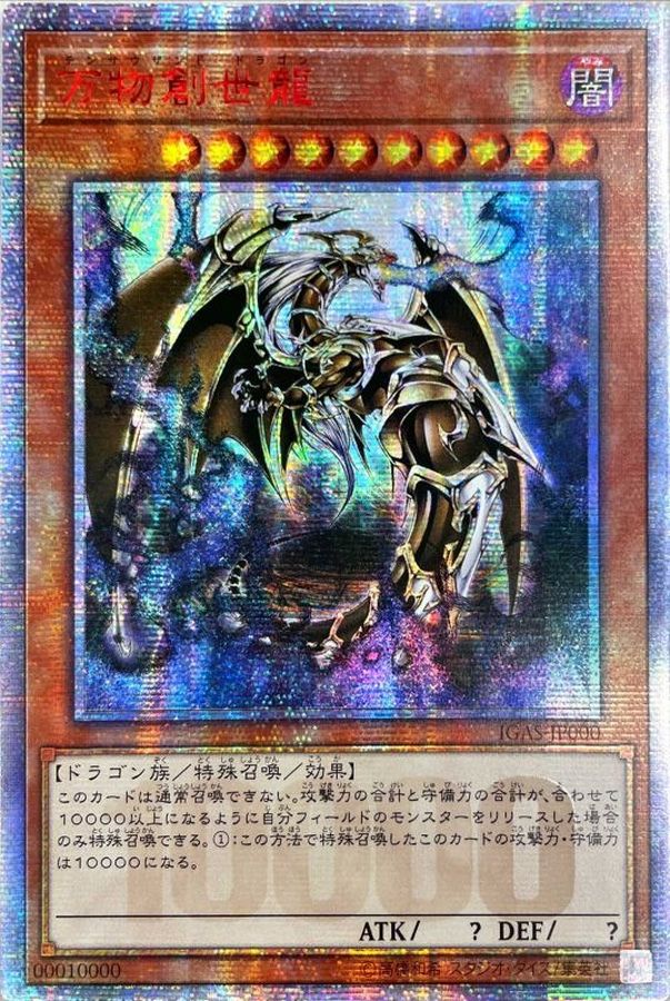 日版 万物創世龍 PSA10 遊戯王 PSA鑑定 20th プリズマ 遊戯王 アジア版