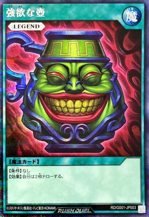 強欲な壺 強欲な壺【シークレット】{RD/G001-JP003}《RD魔法》