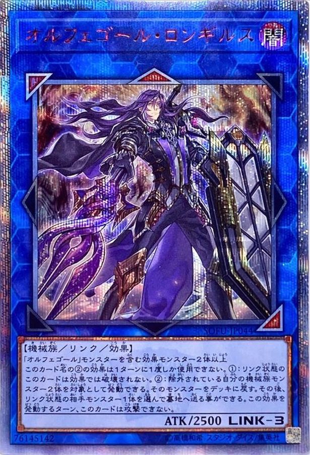 遊戯王 オルフェゴールロンギルス 20thシークレットレア1枚 オルフェ