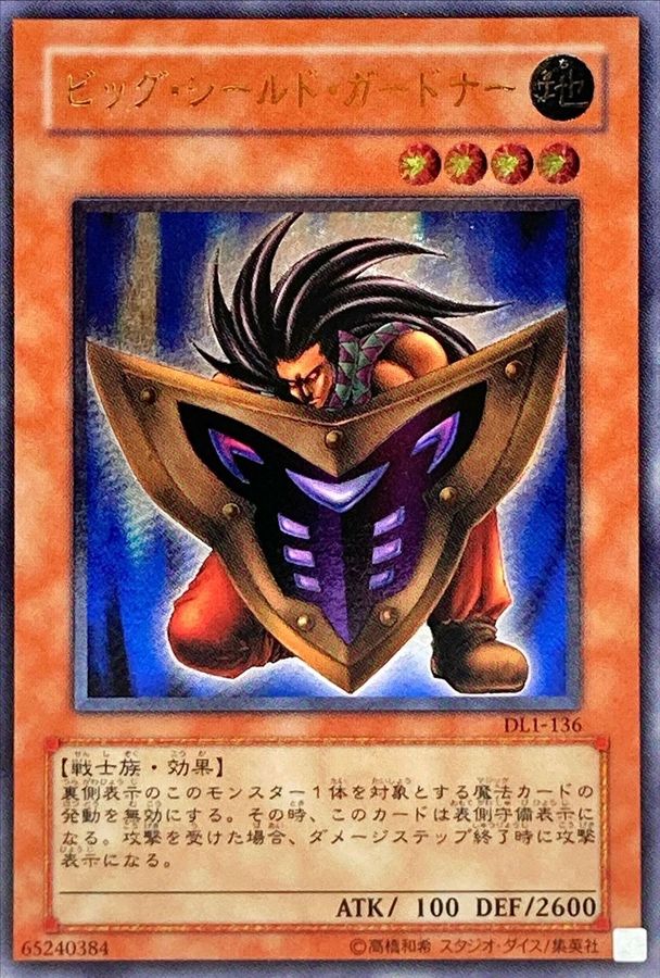 遊戯王 ビッグシールドガードナー psa9 レリーフ 遊戯王 ビッグ