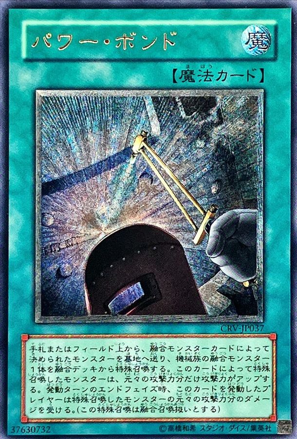 状態A-〕パワーボンド【レリーフ】{CRV-JP037}《魔法》