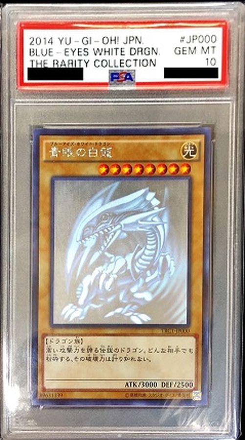 遊戯王 OCG ブルーアイズ・ホワイト・ドラゴン PSA 10 PSA10 青眼の白