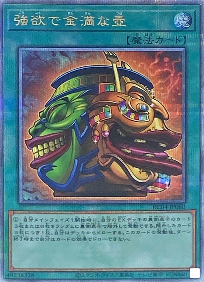 強欲で金満な壺【クォーターセンチュリーシークレット】{RC04-JP060