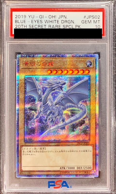 遊戯王 青眼の白龍 ステンレス PSA10 20th 初期 ブルーアイズ ラス1