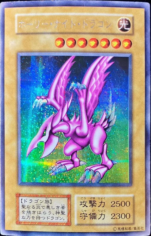 メロン ホーリー・ナイト・ドラゴン 初期版 遊戯王デュエル