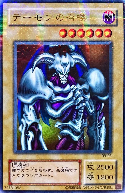 絶版 遊戯王 初期カード デーモンの召喚 ウルトラレア 70781052 集英社
