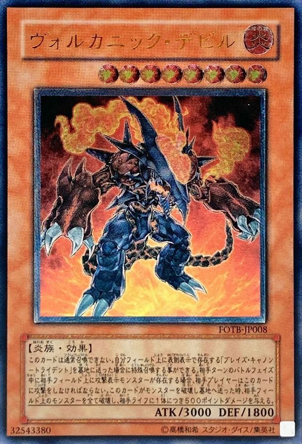 状態B〕ヴォルカニックデビル【レリーフ】{FOTB-JP008}《モンスター》