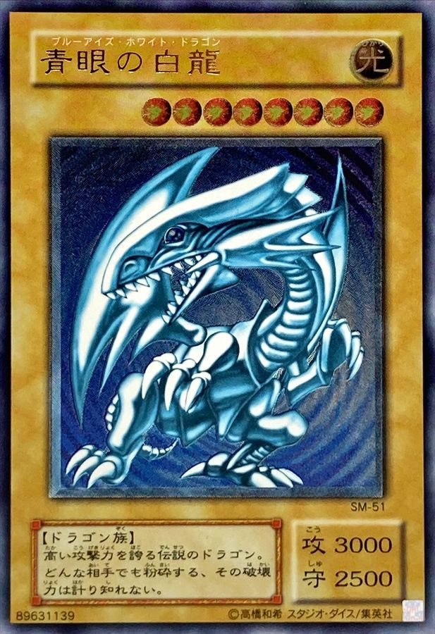 ブルーアイズホワイトドラゴンSM-51 レリーフ 遊戯王 青眼の白龍