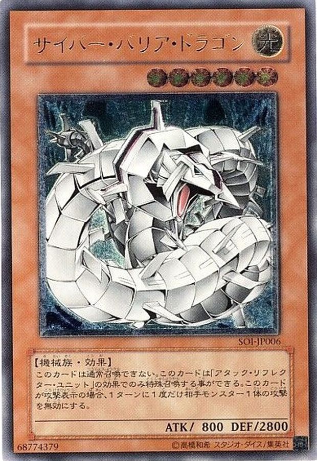 状態A-〕サイバーバリアドラゴン【レリーフ】{SOI-JP006}《モンスター》
