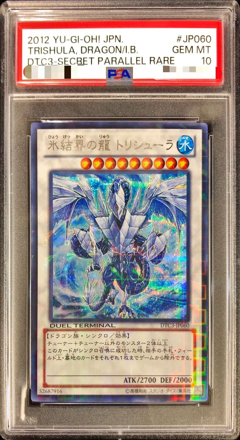 遊戯王 氷結界の龍トリシューラ DTシークレットレア1枚 氷結界の龍
