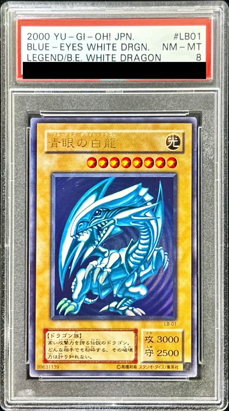 遊戯王カード ブルーアイズホワイトドラゴン LB-01 PSA8鑑定済〕青眼の