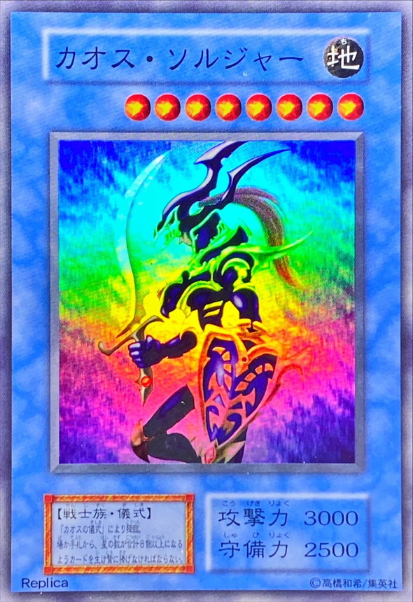 遊戯王 カオス・ソルジャー レリーフ PSA8 アルティメット 鑑定品