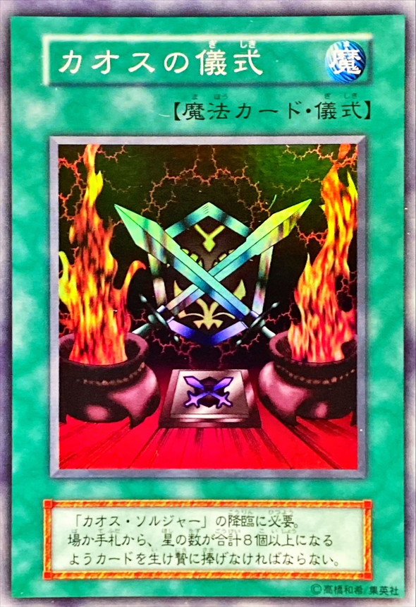 カオスの儀式(初期)【スーパー】{-}《魔法》