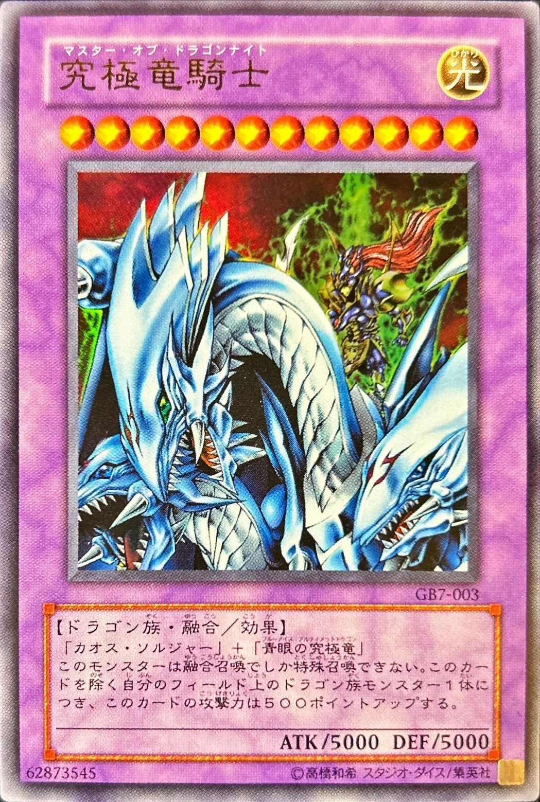 状態A-〕究極竜騎士【ウルトラ】{GB7-003}《融合》