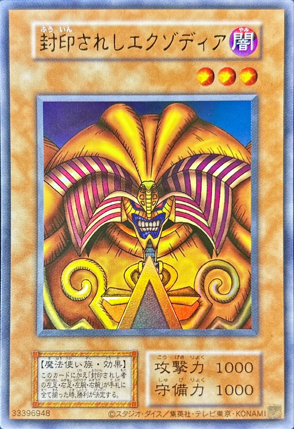 遊戯王】エグゾディア【旧アジアウルトラ】 ☆アジア☆封印されし