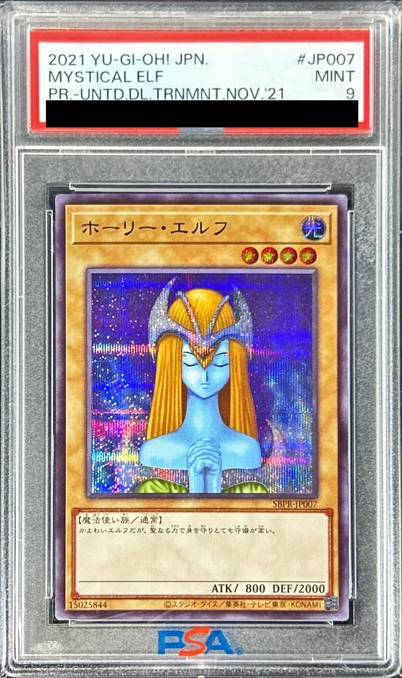 最安値 遊戯王 PSA9 ホーリー・エルフ 初期 スーパーレア オファー