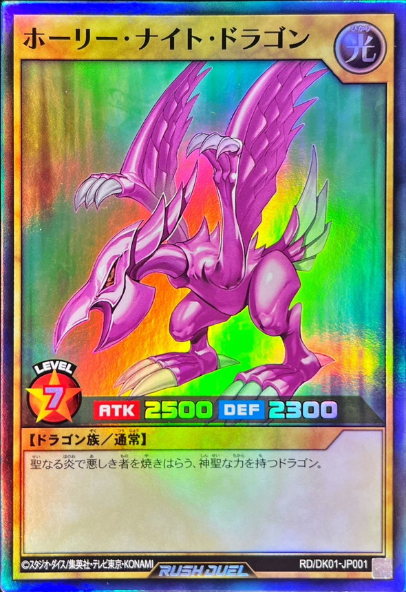 激レア】ホーリーナイトドラゴン 初期 ホーリー・ナイト・ドラゴン 初期