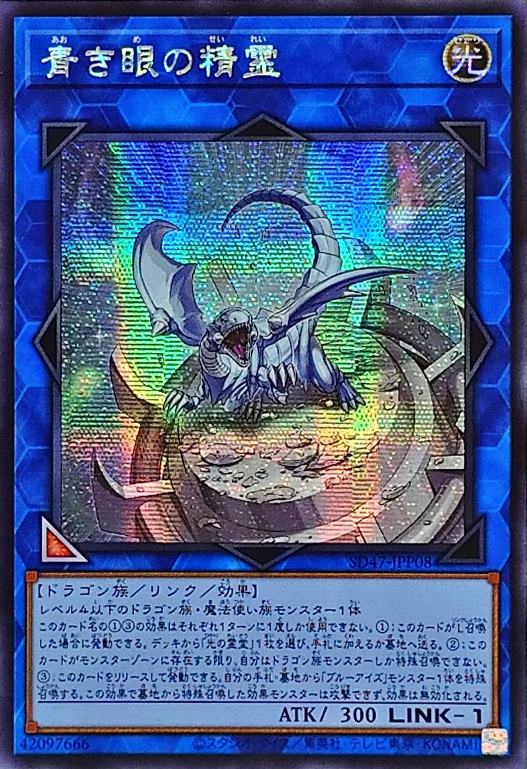 状態B〕☆アジア☆青き眼の精霊【シークレット】{アジアSD47-JPP08