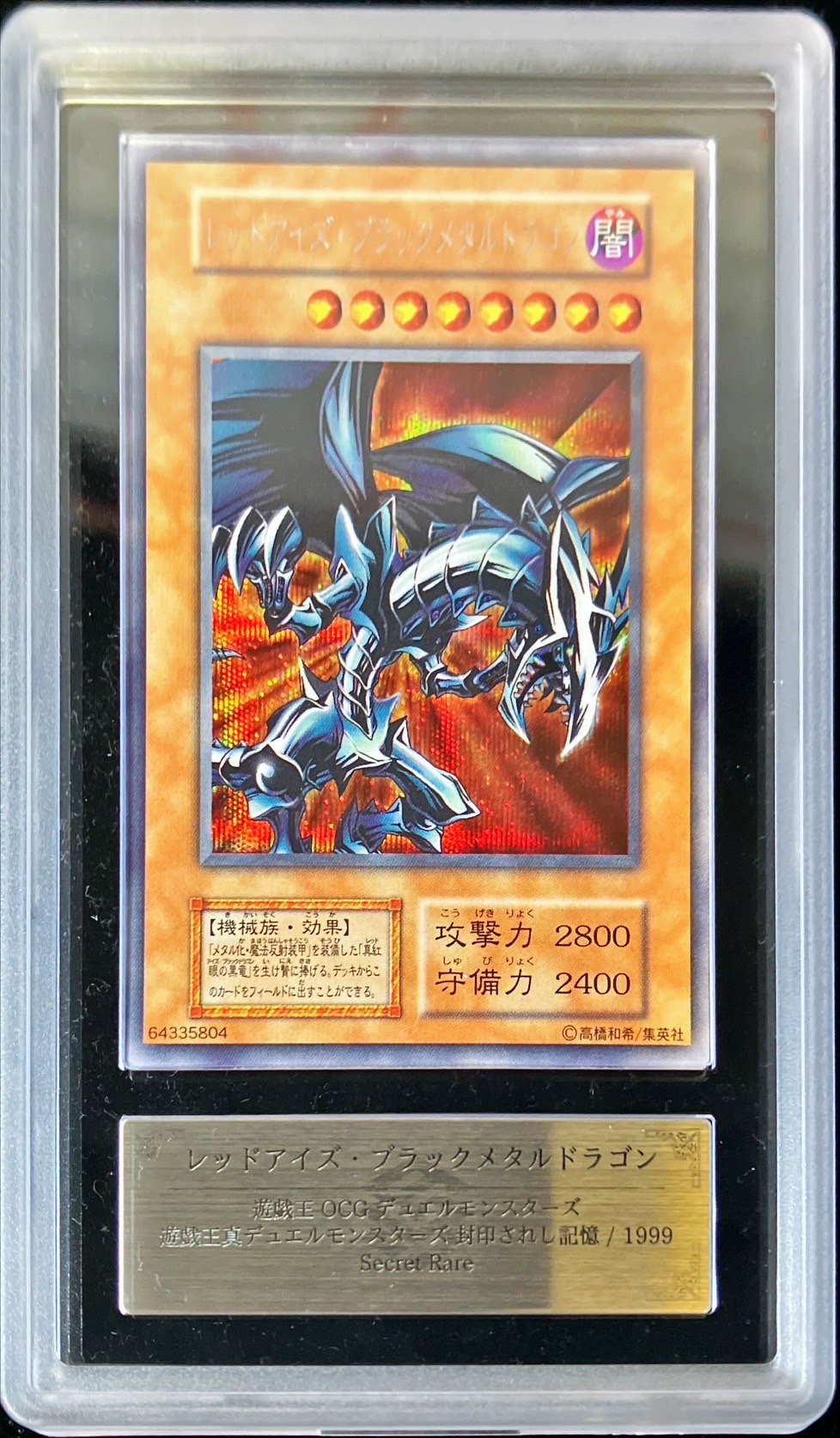 ARS9鑑定済〕レッドアイズブラックメタルドラゴン(初期)【シークレット